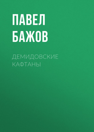 Павел Бажов. Демидовские кафтаны