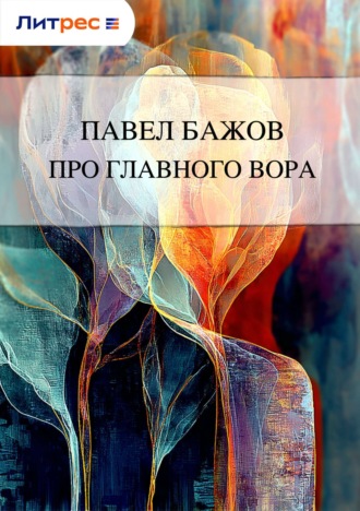 Обложка книги «Про главного вора»