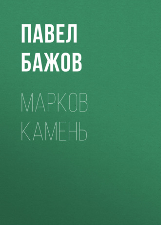 Павел Бажов. Марков камень
