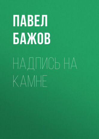 Павел Бажов. Надпись на камне