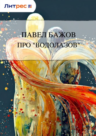 Обложка книги «Про «водолазов»»