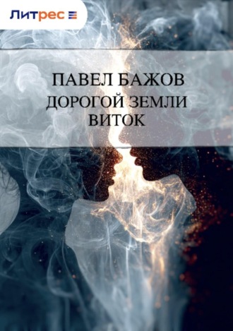 Обложка книги «Дорогой земли виток»