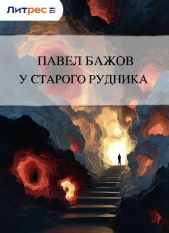 Обложка книги «У старого рудника»