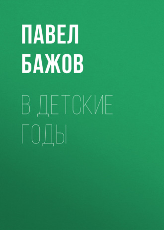 Обложка книги «В детские годы»