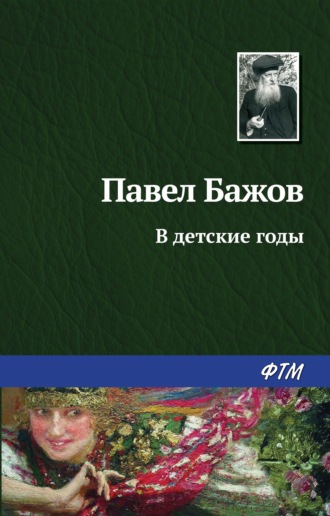 Павел Бажов. В детские годы