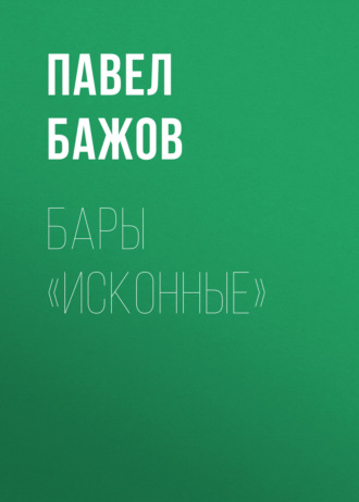 Обложка книги «Бары «исконные»»