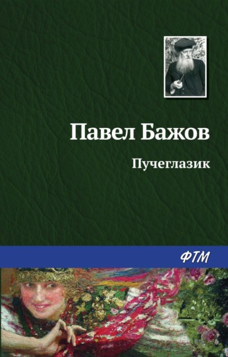 Павел Бажов. Пучеглазик