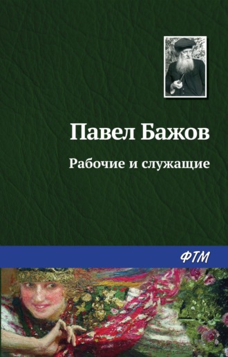 Павел Бажов. Рабочие и служащие