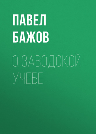 Павел Бажов. О заводской учебе