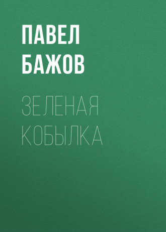 Обложка книги «Зеленая кобылка»