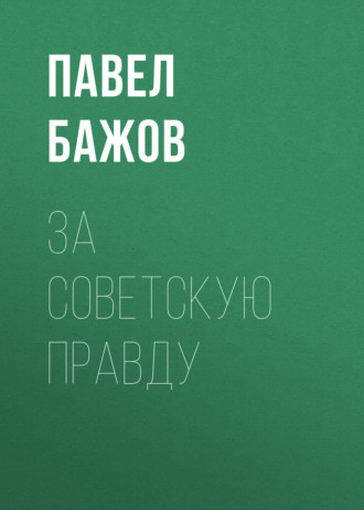 Павел Бажов. За Советскую Правду