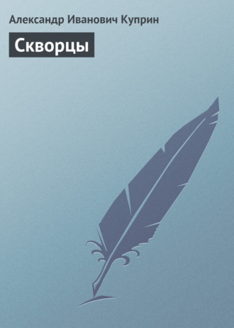 Обложка книги «Скворцы»