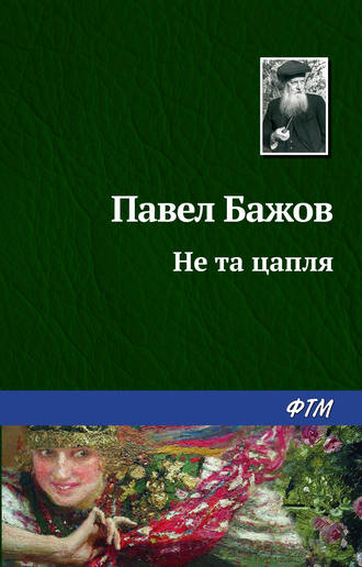 Павел Бажов. Не та цапля