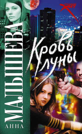 Обложка книги «Кровь Луны»