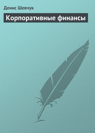 Обложка книги «Корпоративные финансы»