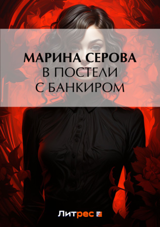 Обложка книги «В постели с банкиром»