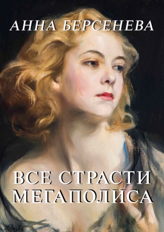 Анна Берсенева. Все страсти мегаполиса