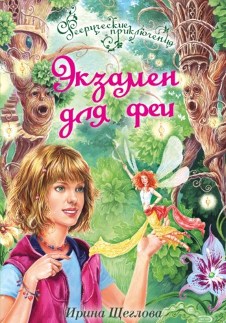 Обложка книги «Экзамен для феи»