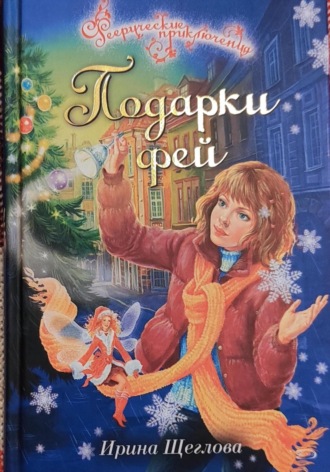 Обложка книги «Подарки фей»