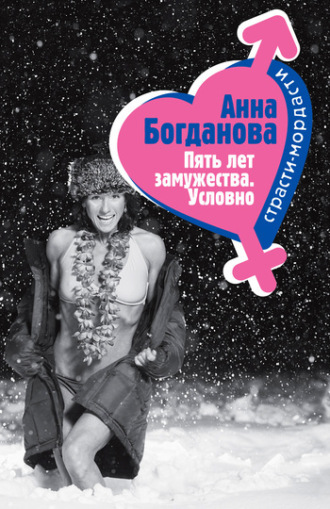 Обложка книги «Пять лет замужества. Условно»