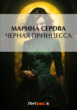 Обложка книги «Черная принцесса»
