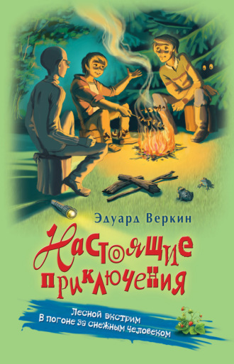 Обложка книги «Лесной экстрим. В погоне за снежным человеком»