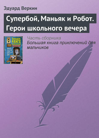 Эдуард Веркин. Супербой, Маньяк и Робот. Герои школьного вечера