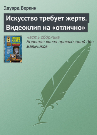 Обложка книги «Искусство требует жертв. Видеоклип на «отлично»»