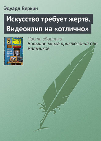 Эдуард Веркин. Искусство требует жертв. Видеоклип на «отлично»