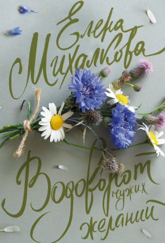 Обложка книги «Водоворот чужих желаний»