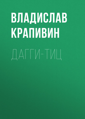 Обложка книги «Дагги-тиц»