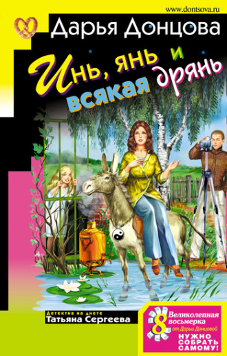 Обложка книги «Инь, янь и всякая дрянь»