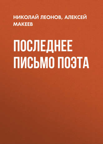 Обложка книги «Последнее письмо поэта»