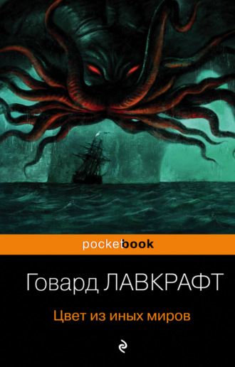 Обложка книги «Цвет из иных миров»