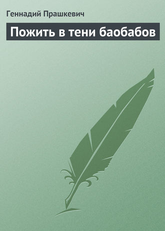 Геннадий Прашкевич. Пожить в тени баобабов