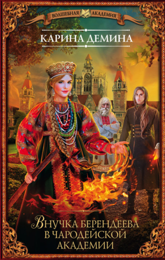 Обложка книги «Внучка берендеева в чародейской академии»