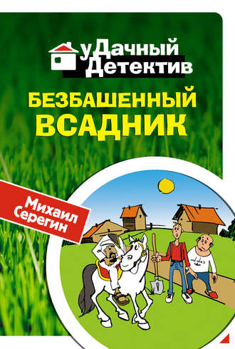 Обложка книги «Безбашенный всадник»