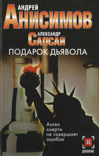Обложка книги «Подарок дьявола»