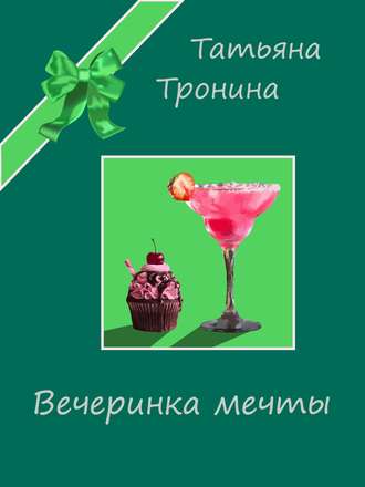 Обложка книги «Вечеринка мечты»