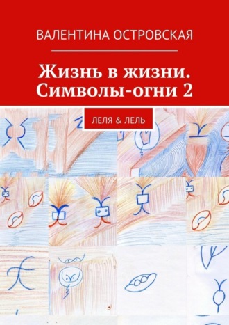 Обложка книги «Жизнь в жизни. Символы-огни 2»