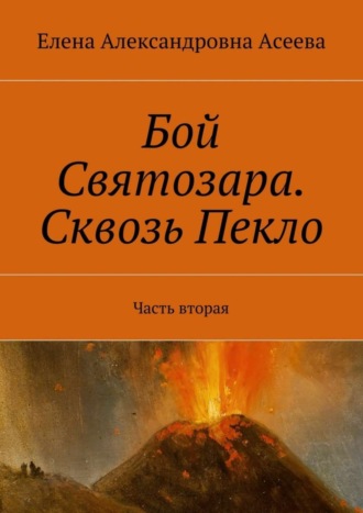 Обложка книги «Бой Святозара. Сквозь Пекло. Часть вторая»