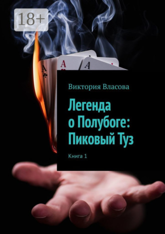 Обложка книги «Легенда о Полубоге: Пиковый Туз»