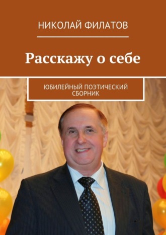 Николай Филатов. Расскажу о себе. Юбилейный поэтический сборник