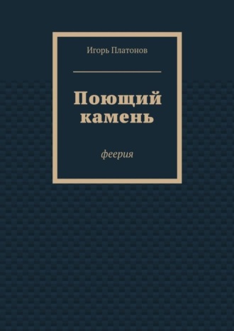Обложка книги «Поющий камень»