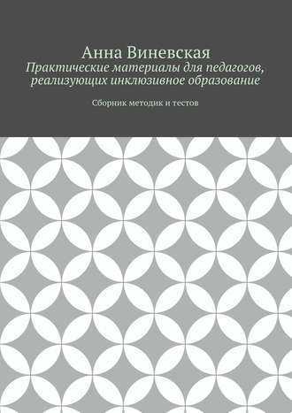 Обложка книги «Практические материалы для педагогов, реализующих инклюзивное образование»