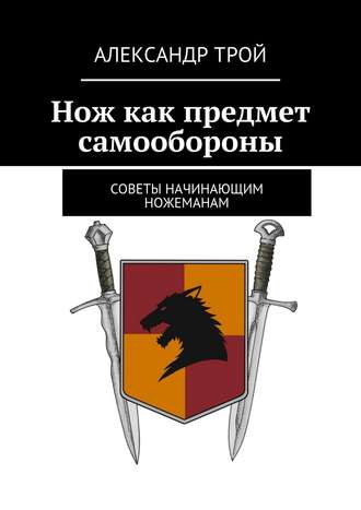 Александр Трой. Нож как предмет самообороны