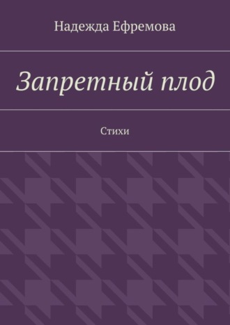Обложка книги «Запретный плод. Стихи»