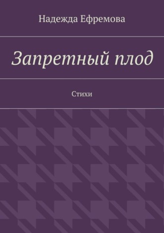 Надежда Ефремова. Запретный плод. Стихи