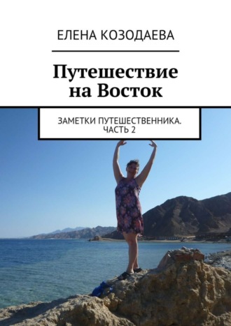 Обложка книги «Путешествие на Восток. Заметки путешественника. Часть 2»