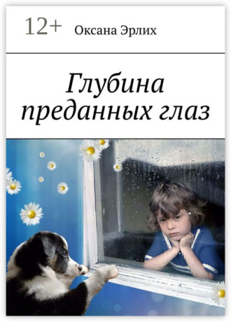 Обложка книги «Глубина преданных глаз»